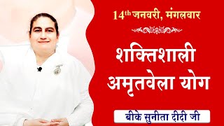 LIVE:अमृतवेला योग | AMRITVELA YOG COMMENTARY के साथ | Live from Madhuban | BK Sunita Didi 14-01-2025