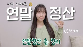 얼마 안 남았다.. 2025 연말정산 환급금 많이 받는 방법💰 세액공제\u0026소득공제ㅣ연말정산 간소화 개정안