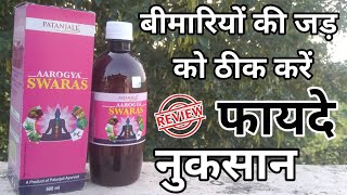 Patanjali आरोग्य स्वरस के फायदे | Arogya Swaras Patanjali Benefits in Hindi