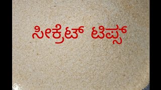 ರವೆ ಗಳಲ್ಲಿ ತುಂಬಾ ಬೇಗ ಹುಳ ಆಗುತ್ತಾ# ಹಾಗಿದ್ರೆ ಈ ವಿಡಿಯೋ ನೋಡಿ# useful tips 👍