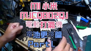 MI 小米 MJCQB02QJ 電動打氣機 電池更換篇 Part 1。中文 英文 雙字幕 內嵌影片