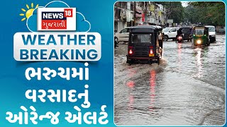 Bharuch News : ભરુચમાં વરસાદનું ઓરેન્જ એલર્ટ | Monsoon 2024 | Gujarati Samachar| News18 Gujarati|