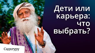 Семья или карьера: что выбрать?