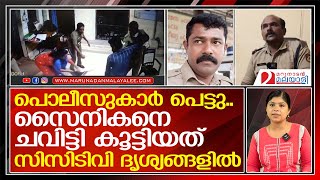 സൈനികനെ ചവിട്ടി കൂട്ടിയത് സിസിടിവി ദൃശ്യങ്ങളില്‍ തെളിഞ്ഞു; ഏമാന്മാര്‍ പെട്ടു  I   Kilikollur Police