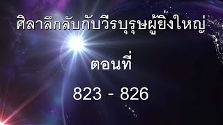 [นิยายเสียง] ศิลาลึกลับกับวีรบุรุษผู้ยิ่งใหญ่ ตอนที่ 823 - 826