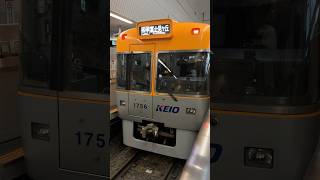 【朝夕のみ！】京王井の頭線1000系1756編成各駅停車富士見ヶ丘行き渋谷発車#京王井の頭線 #京王 #渋谷 #渋谷駅 #富士見ヶ丘