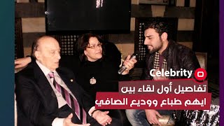 أطلق عليه لقب “الصوت الروحاني”...  تفاصيل أول لقاء بين ايهم طباع ووديع الصافي