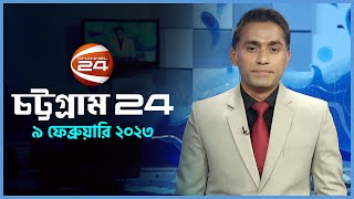 চট্টগ্রাম 24 | Chattogram 24 | 9 February 2023 | Channel 24 Bulletin