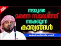 നമ്മുടെ മരണസമയത്ത് നടക്കുന്ന കാര്യങ്ങൾ islamic speech malayalam 2020 anwar muhiyudheen hudavi