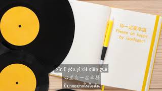 虎二 Hu Er - 你一定要幸福 Please be happy (Thai Sub/PINYIN) แปลเนื้อเพลงจีนเป็นไทย