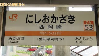 【みかんの気まぐれ撮影】#14 西岡崎駅