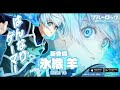 氷織羊 ボイス集【ブルーロックpwc】