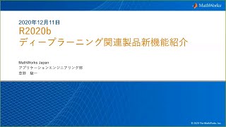 R2020b ディープラーニング関連製品新機能紹介