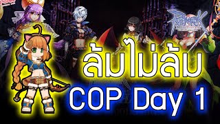 🔴Live Ragnarok GGT l Ep.459 COP Day1 ล้มไม่ล้ม ไหวไม่ไหว