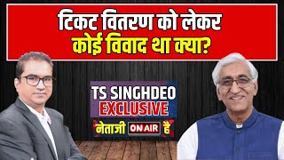 TS Singhdeo Exclusive Interview : टिकट वितरण को लेकर कोई विवाद था क्या? Netaji On Air Hai