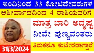 ಇಂದಿನಿಂದ 33.ಕೋಟಿದೇವರುಗಳ ಆಶೀರ್ವಾದದಿಂದ 4 ರಾಶಿಯವರಿಗೆ ಮಾತ್ರ ಬಾರಿ ಅದೃಷ್ಟ ನೀವೇ ಪುಣ್ಯವಂತರು ತಿರುಕನೂ ಕುಬೇರ