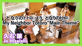 久石譲:『となりのトトロ』より「となりのトトロ」(弦楽四重奏)／Jo Hisaishi:My Neighbor Totoro”Main Theme”(Quartet)朝♪クラ～Asa－Kura～