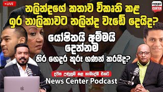 ඉර නාලිකාවට නලින්ද වැඩේ දෙයිද? |යෝෂිතයි අම්මයි දෙන්නම හිර ගෙදර කූරූ ගණන් කරයිද