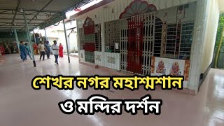 শেখর নগর মহাশ্মশান ও মন্দির দর্শন //Shekhar Nagar Crematorium and Temple Visit🙏