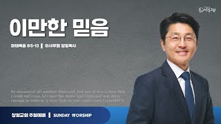 마태복음 8:5-13 '이만한 믿음' 이사무엘 담임목사 [2023-07-23] 창일교회 주일 2부예배