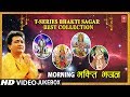 T-Series Bhakti Sagar Best collection I Morning Time Bhajans I GULSHAN KUMAR I Morning भक्ति भजन