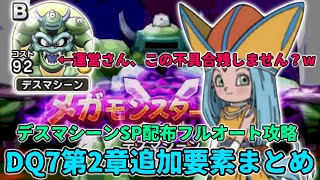 【ドラクエウォーク】DQ7イベント追加要素まとめ！後半ガチャ予想してみた。