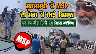 Haryana farmers protest update: MSP ਲਈ ਕਿਸਾਨਾਂ ਨੇ ਮੁੜ ਜਾਮ ਕੀਤਾ Delhi-Jammu national highway