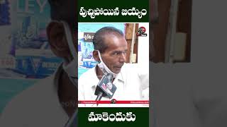 రేషన్ బియ్యం పై ఈ పెద్దాయన మాటలు వినండి #YSJagan #Shorts #SannaBiyyam #APRationVehicles