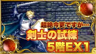 【オクトラ大陸の覇者】現実逃避にさようなら...！！「ジョブの試練・最難関」と噂の剣士の試練5階・EX1に挑戦！！