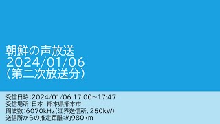 朝鮮の声放送　2024/01/06　(第二次放送分)