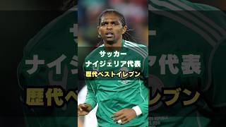 ナイジェリア代表歴代ベストイレブン #サッカー #ワールドカップ #nigeria #カヌ #スーパーイーグルス