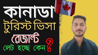 কানাডা ভিসার রেজাল্ট আসতে লেট হয় কেন। why Canada is taking long time to give result.