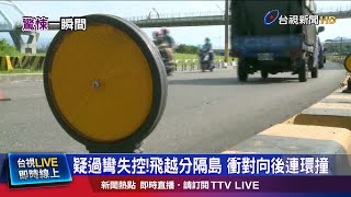 飛越分隔島衝轎車再撞休旅 駕駛乘客嚇傻