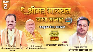 Day - 02 | श्रीमदभागवत कथा सप्ताह | पूज्य ऋषि पाराशर जी महाराज | प्रयागराज, उत्तर प्रदेश