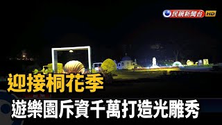 迎接桐花季 遊樂園斥資千萬打造光雕秀－民視新聞