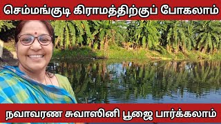 Agraharam Tours -  Semmangudi Navavarana Poojai | செம்மங்குடியில் நவாவரண சுவாஸினி பூஜை #umavenkat