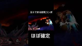 元々できる即死コンボ　ベヨネッタ編#スマブラsp #即死コンボ #ベヨネッタ