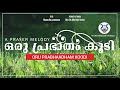 ORU PRABHAADHAM KOODI | FT. MADHU BALAKRISHNAN  | 𝗠𝗔𝗟𝗔𝗬𝗔𝗟𝗔𝗠 𝗖𝗛𝗥𝗜𝗦𝗧𝗜𝗔𝗡 𝗦𝗢𝗡𝗚 | 𝗪𝗢𝗥𝗗 𝗠𝗘𝗟𝗢𝗗𝗬 𝗪𝗢𝗥𝗟𝗗 ♪