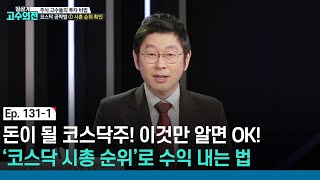 🔥핫하디 핫한 '코스닥'📊 시총 순위 확인만으로도 수익 내기 가능하다고?!🧐 /#필살기고수외전