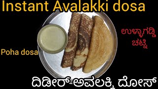 instant avalakki dosa|15 ನಿಮಿಷದಲ್ಲಿ ದಿಡೀರ್ ಆಗಿ ಅವಲಕ್ಕಿ ದೋಸಾ |breakfast recipe