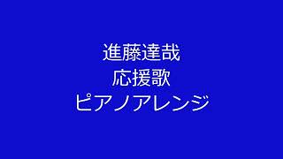 進藤達哉一軍ベンチコーチの応援歌を音大院卒のピアニストがピアノアレンジして弾いてみた