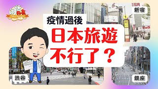 日本旅游，疫情后能否恢复昔日繁荣？丨百年日本旅游产业兴衰分析