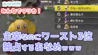 【あなめ杯/マリカ】主宰なのにワースト3位独占しちゃうあなめｗｗｗ【リモーネ先生/切り抜き】