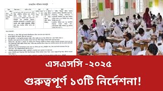 🔥এসএসসি ২০২৫ গুরুত্বপূর্ণ ১৩টি নির্দেশনা||SSC Exam 2025||