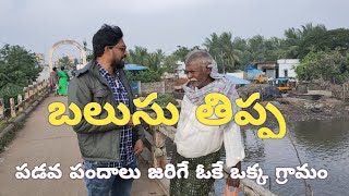 ll Balusutippa village ll The only village where boat races take place #eastgodavari#village #Island