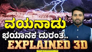 Wayanad Landslide Incidents Explained 3D | ವಯನಾಡು ಭಯಾನಕ ದುರಂತ..Explained ( 3D ) | Guarantee News