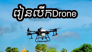 ដ្រូនបាញ់ថ្នាំ បាញ់ជី / Drone fertilizer