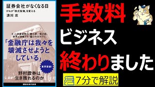 【7分で本要約】証券会社がなくなる日　ＩＦＡが「株式投資」を変える｜手数料ビジネスの終焉　#大人の教養塾　#筋テリ　#本要約　#本解説