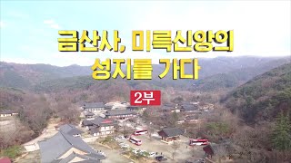 [성지7편] 증산도 종도사님과 함께 떠나는 성지순례 3회 2부ㅣ미륵신앙의 성지를 가다 금산사편