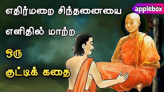 How to Overcome Negative Thoughts | எதிர்மறை சிந்தனை | Motivational Story in Tamil | APPLEBOX Sabari
